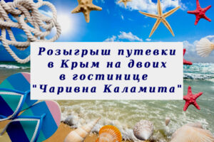 Розыгрыш путевки в Крым на двоих с проживанием в гостинице "Чаривна Каламита"