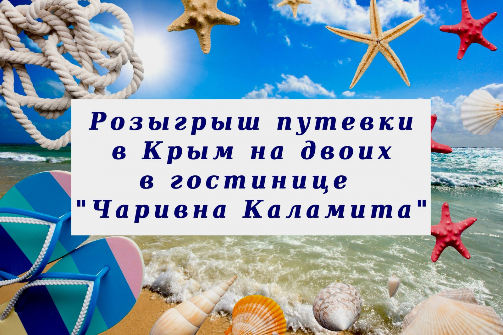 Розыгрыш путевки в Крым на двоих с проживанием в гостинице "Чаривна Каламита"