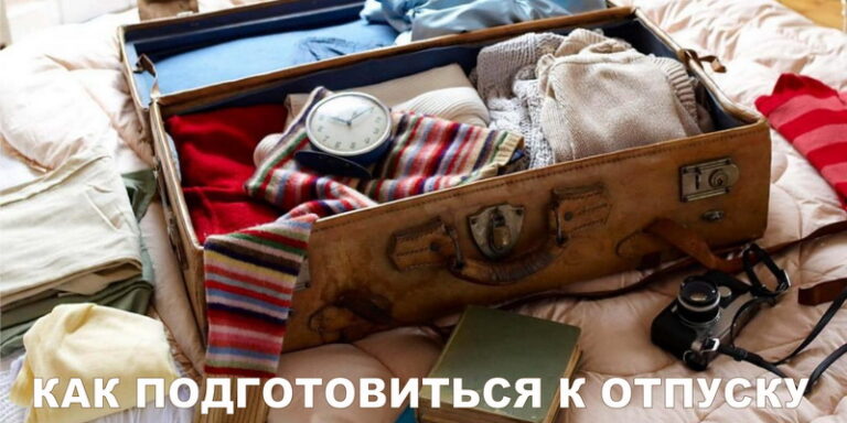 Как подготовиться к отпуску